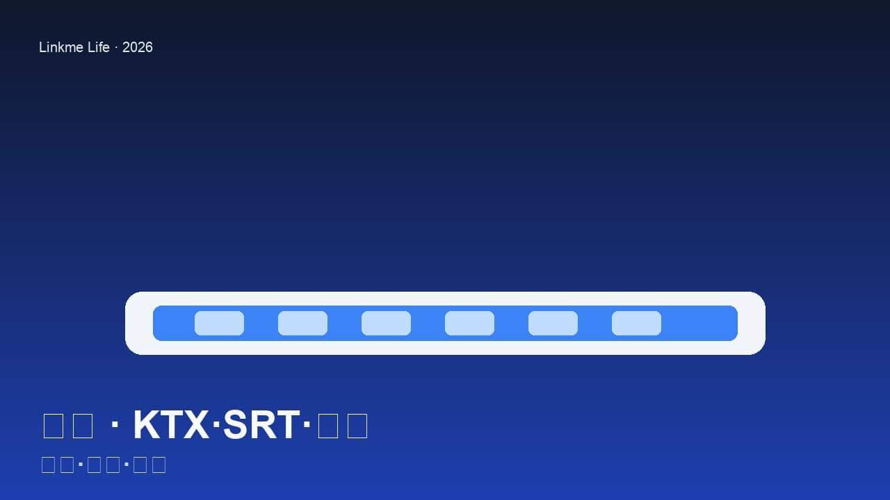 추석 연휴 KTX·SRT·버스 — 예매·환불·좌석 바꾸기