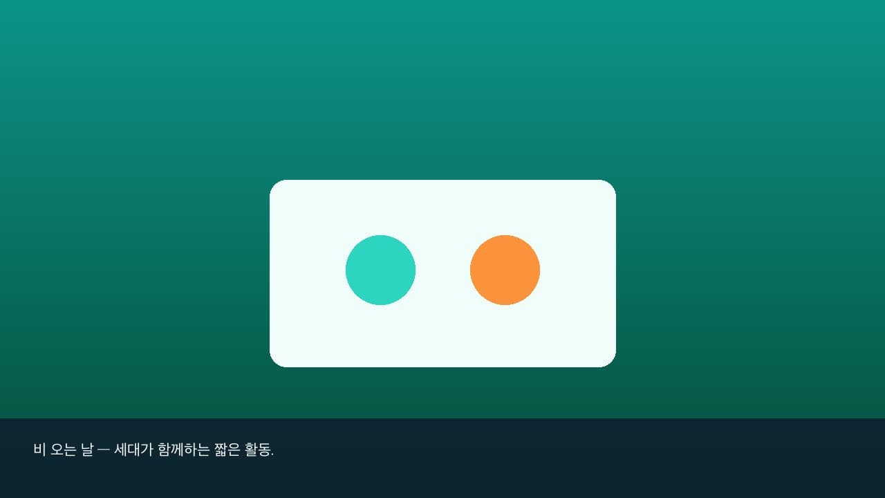 비 오는 추석 — 세대가 함께하는 실내 활동 7가지 삽화 1