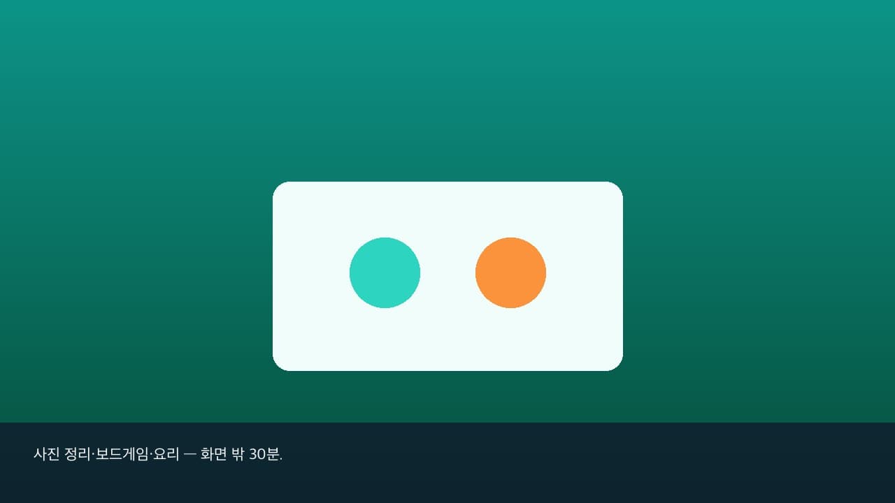 비 오는 추석 — 세대가 함께하는 실내 활동 7가지 삽화 2