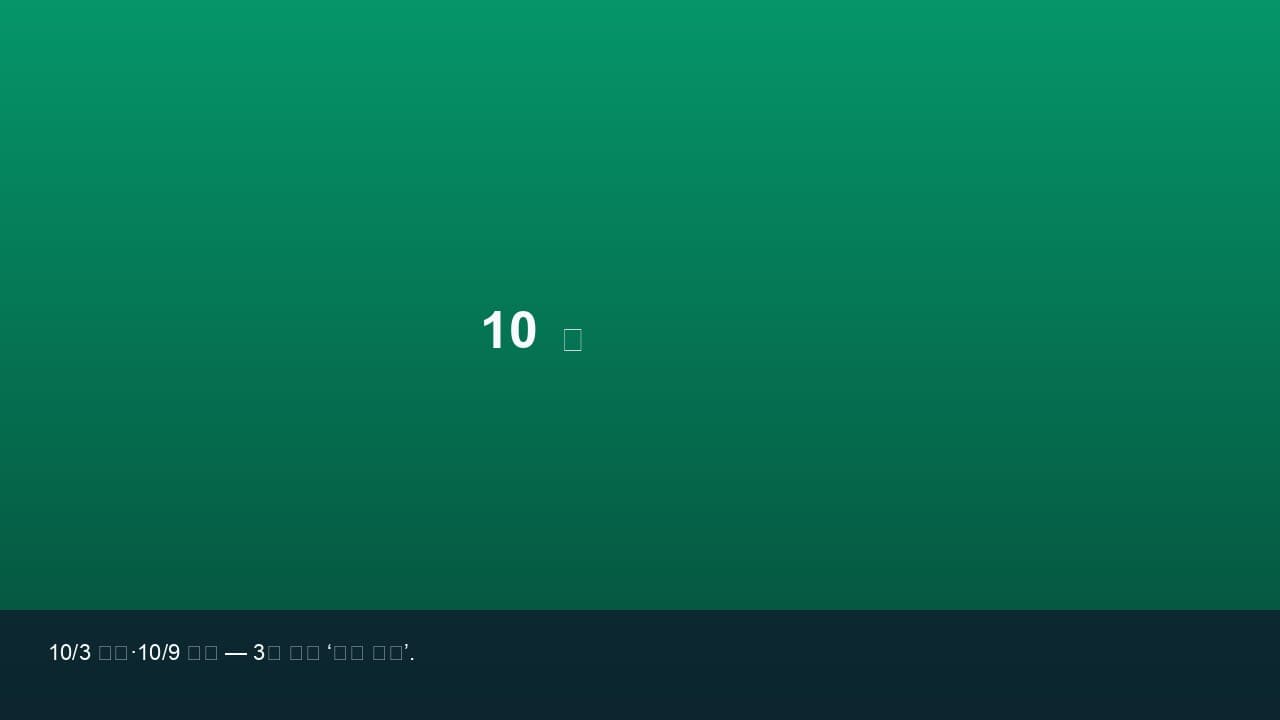 10월 ‘2연속 황금연휴’ — 개천·한글 미리보기