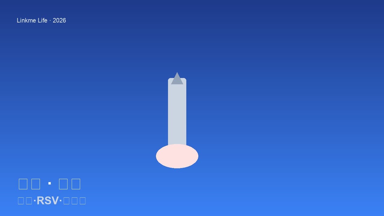 가을 환절기 — 독감·RSV·코로나 접종 한눈에