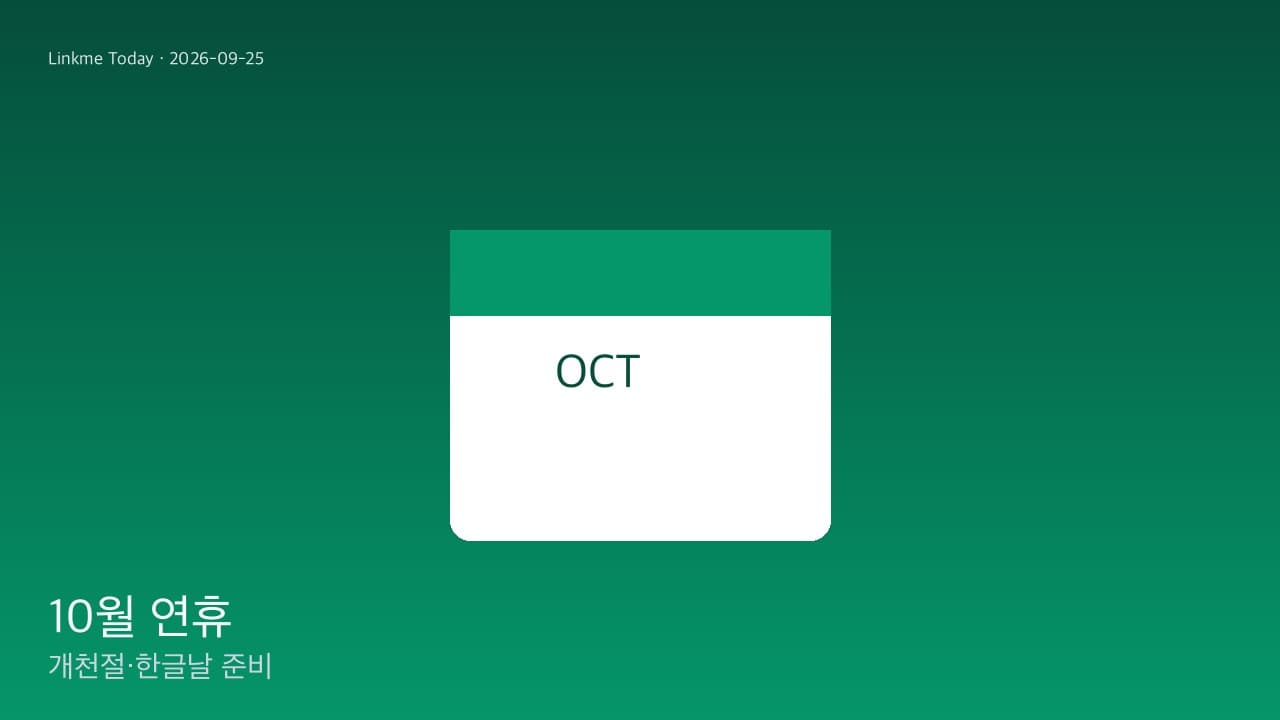 10월 두 번의 3일 연휴 — 지금 예약할 것·미룰 것