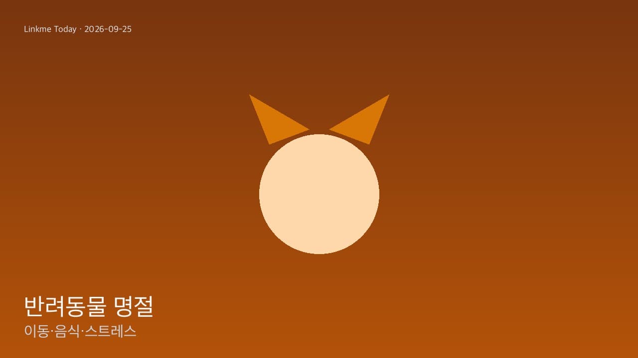 반려동물과 추석 — 이동·명절 음식·낯선 손님