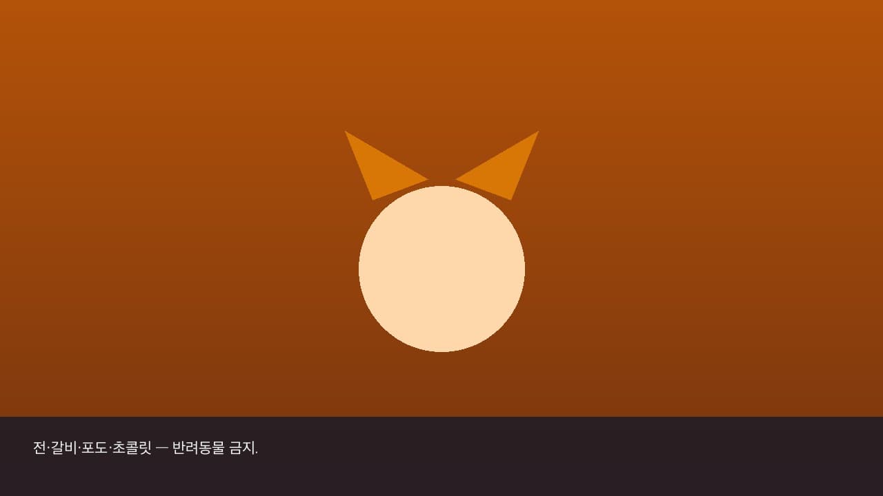 반려동물과 추석 — 이동·명절 음식·낯선 손님 삽화 1